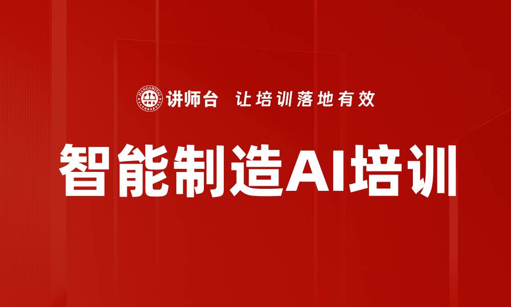 文章智能制造AI培训的缩略图