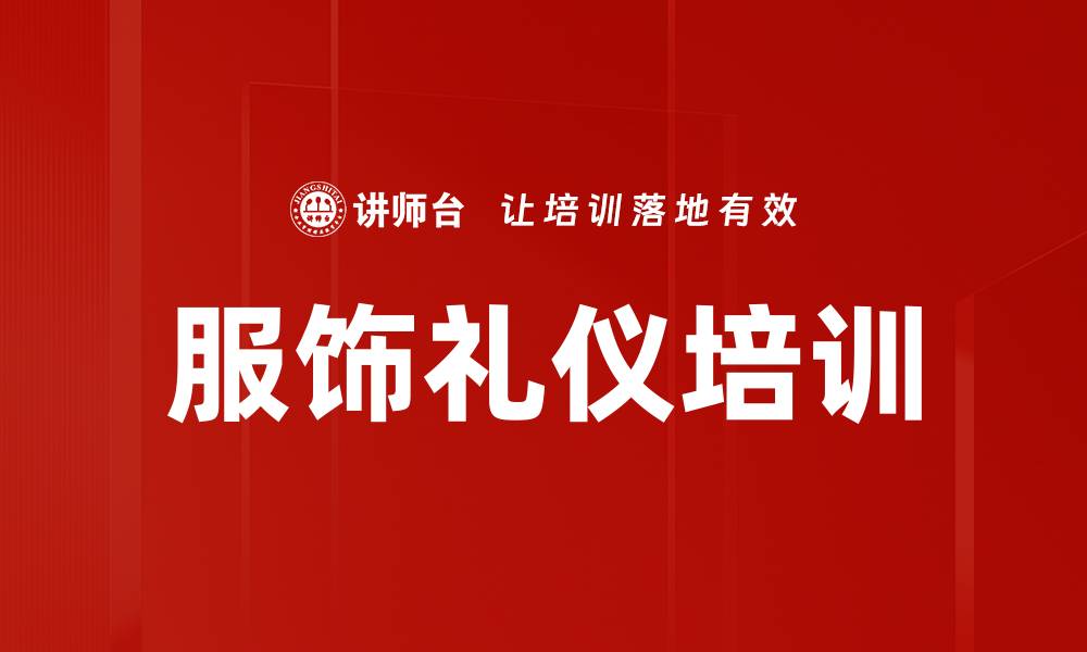 文章服饰礼仪培训的缩略图