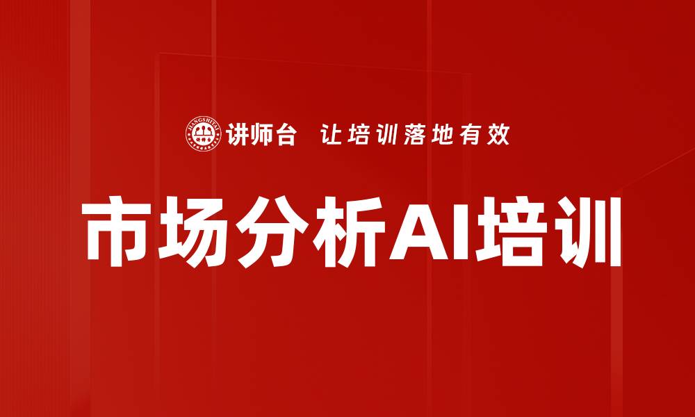 文章市场分析AI培训的缩略图