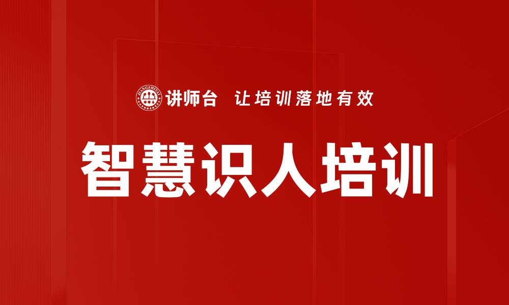 文章智慧识人培训的缩略图