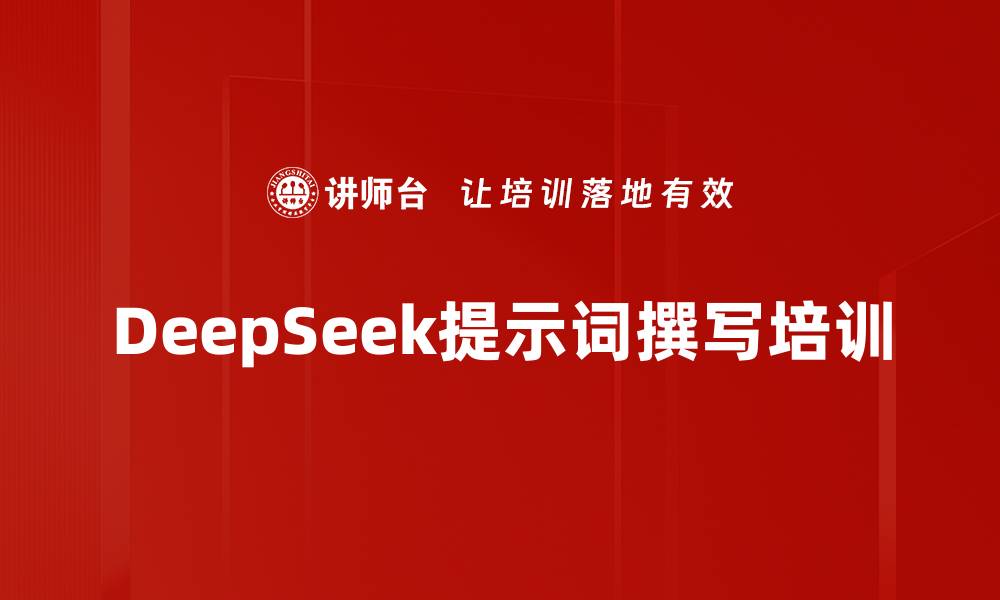 文章DeepSeek提示词撰写培训的缩略图