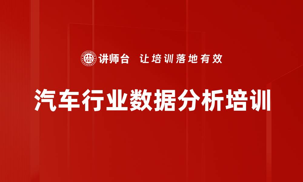 文章汽车行业数据分析培训的缩略图