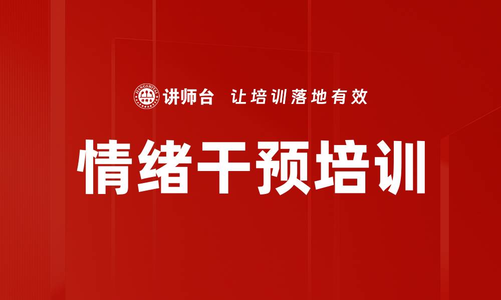 文章情绪干预培训的缩略图