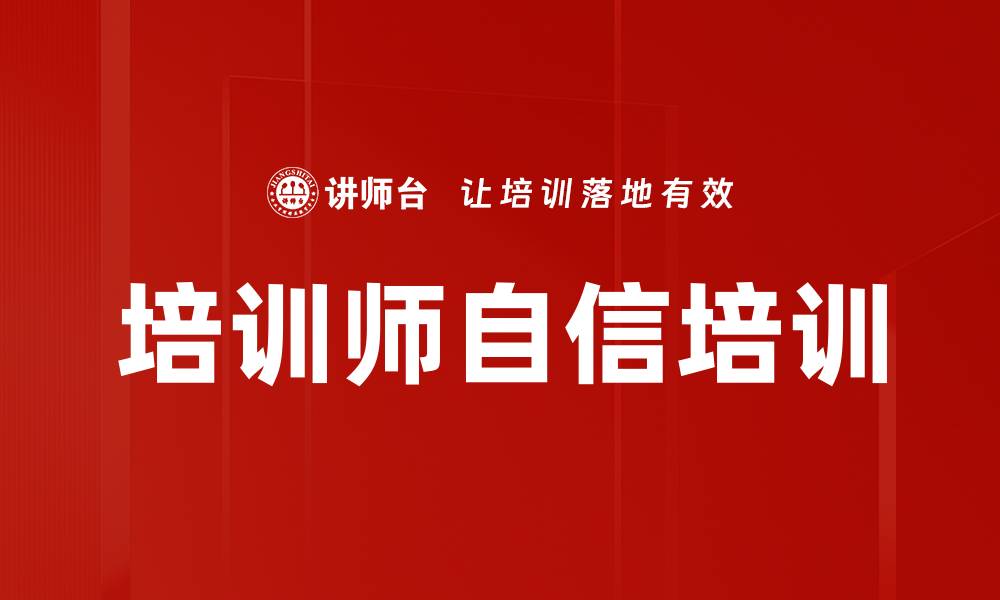 文章培训师自信培训的缩略图