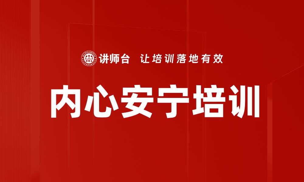 文章内心安宁培训的缩略图
