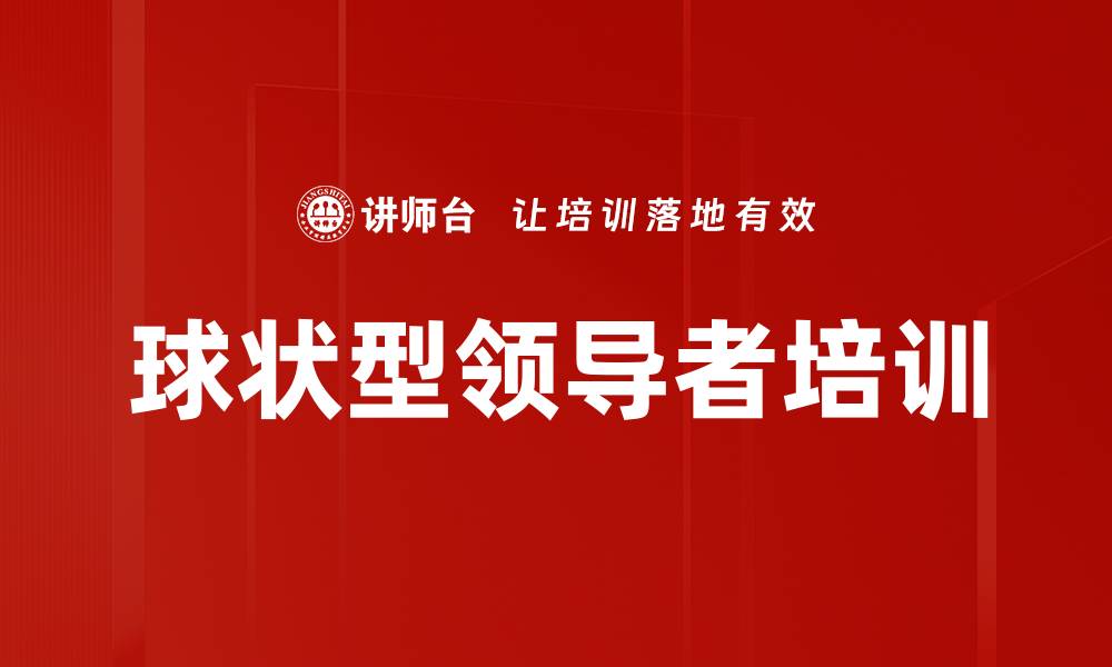文章球状型领导者培训的缩略图