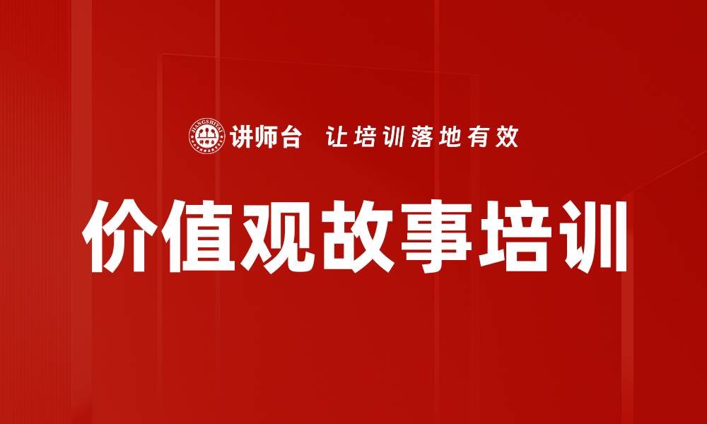 文章价值观故事培训的缩略图