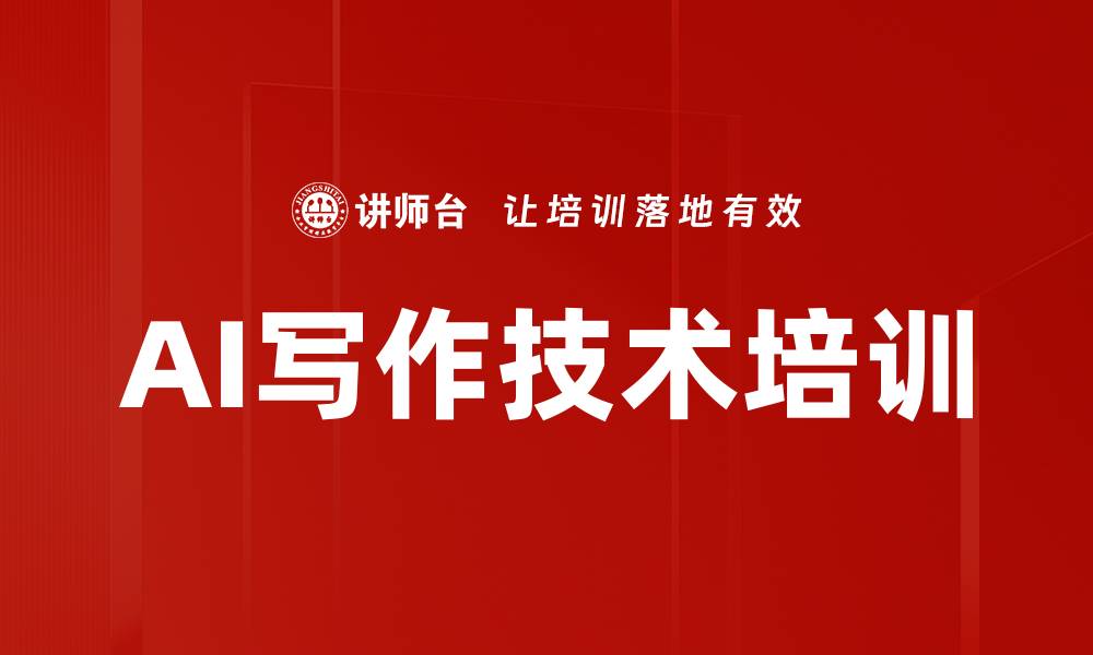 文章AI写作技术培训的缩略图