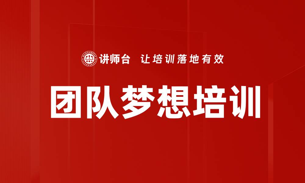 文章团队梦想培训的缩略图