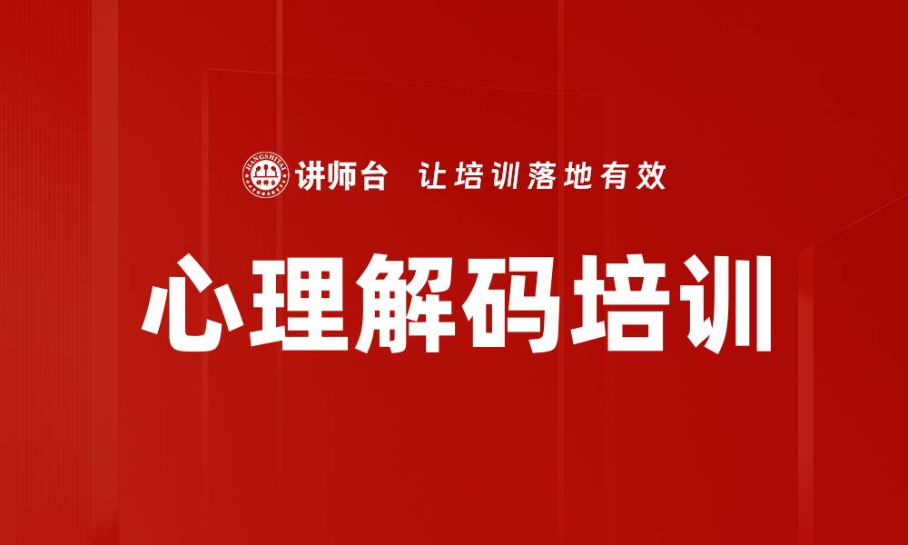 文章心理解码培训的缩略图