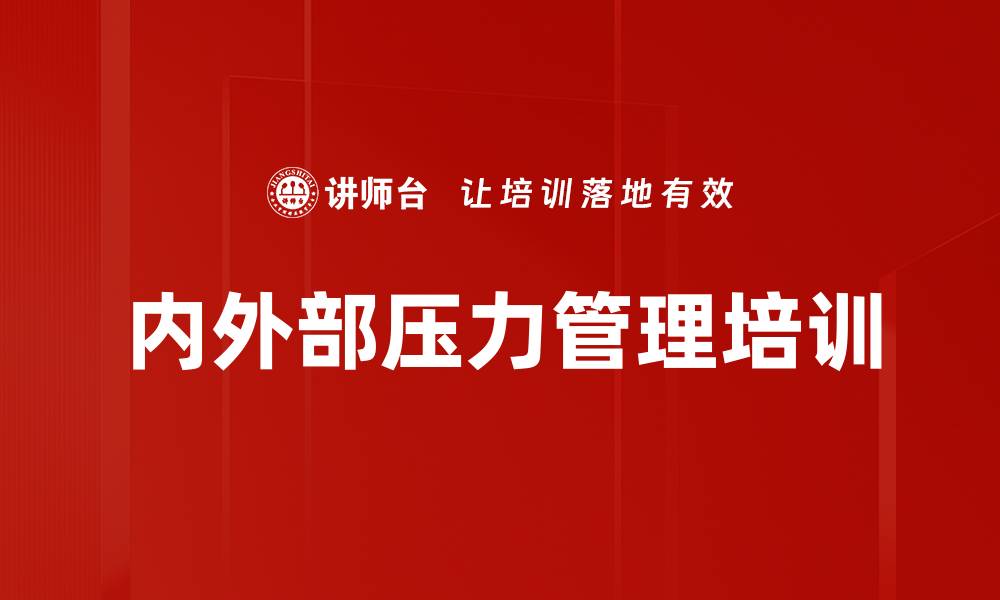 文章内外部压力管理培训的缩略图