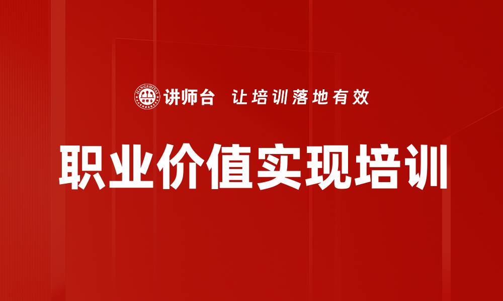 文章职业价值实现培训的缩略图