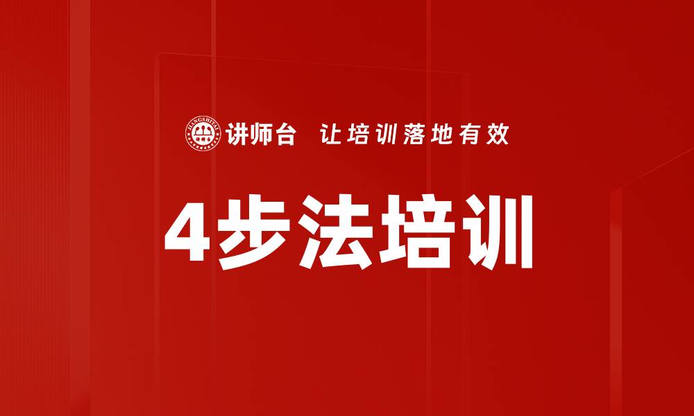 文章4步法培训的缩略图