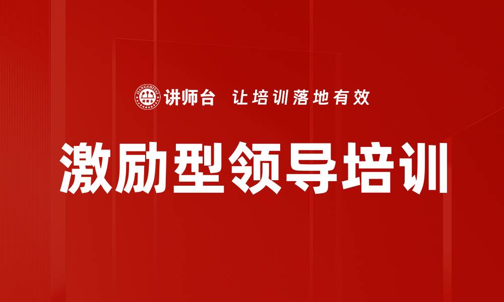 文章激励型领导培训的缩略图