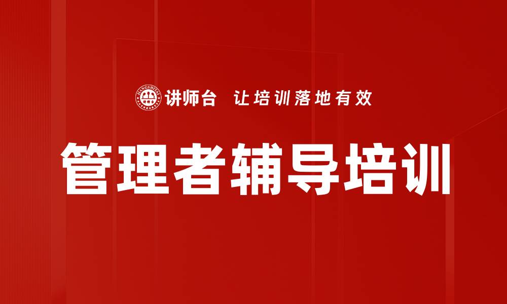 文章管理者辅导培训的缩略图