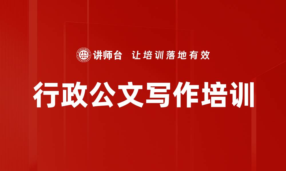 文章行政公文写作培训的缩略图