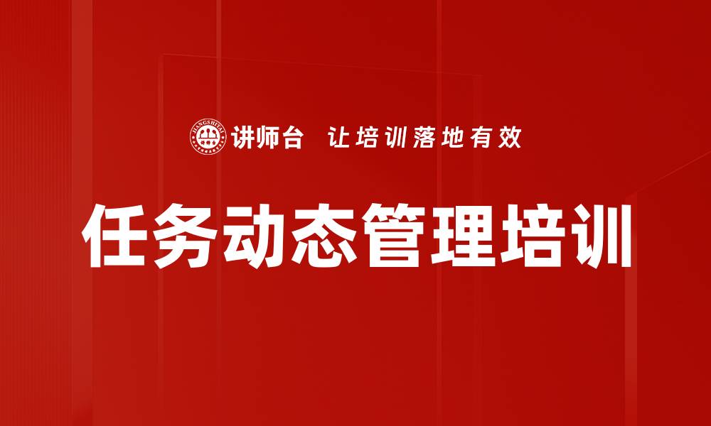 文章任务动态管理培训的缩略图