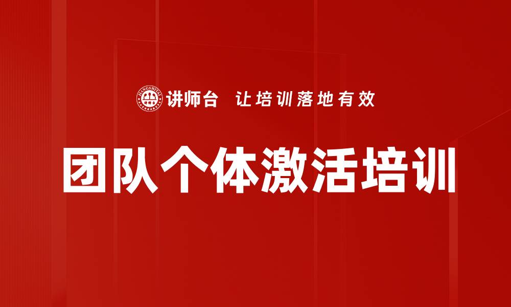文章团队个体激活培训的缩略图