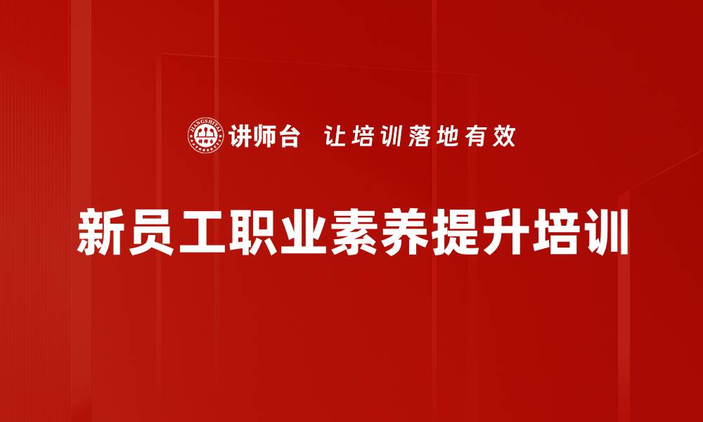文章新员工职业素养提升培训的缩略图