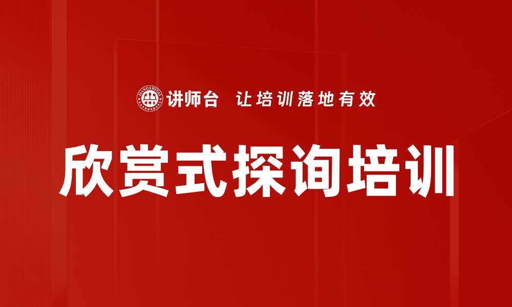 文章欣赏式探询培训的缩略图