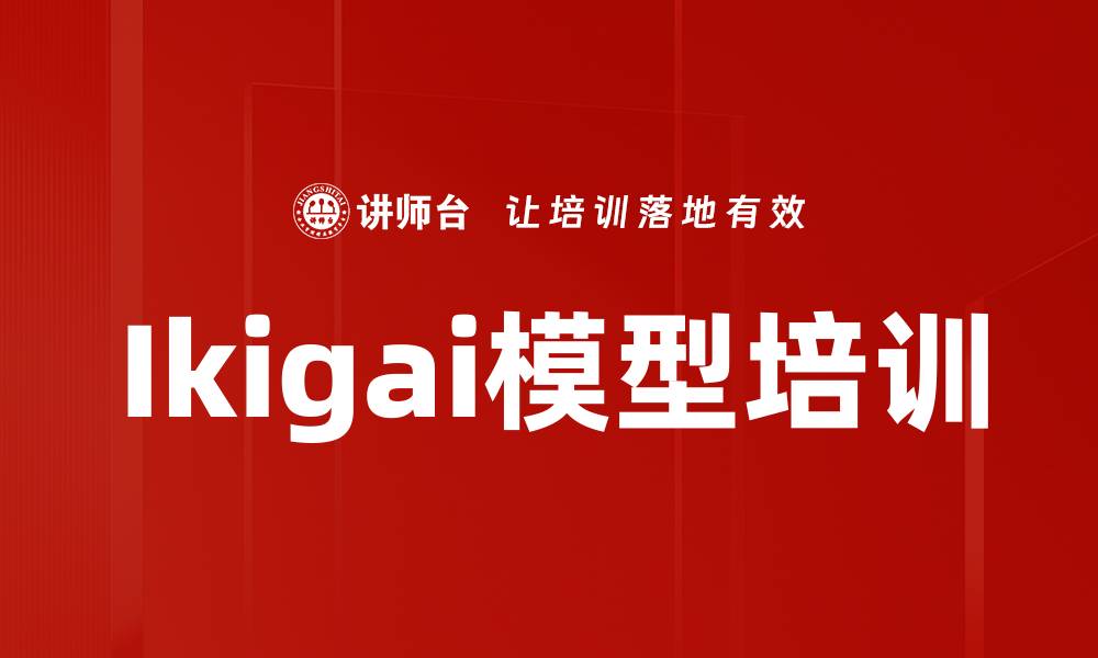 文章Ikigai模型培训的缩略图