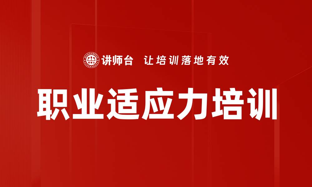 文章职业适应力培训的缩略图