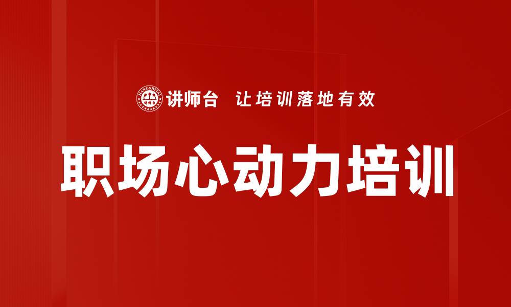 文章职场心动力培训的缩略图