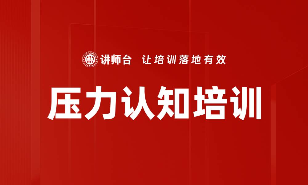 文章压力认知培训的缩略图