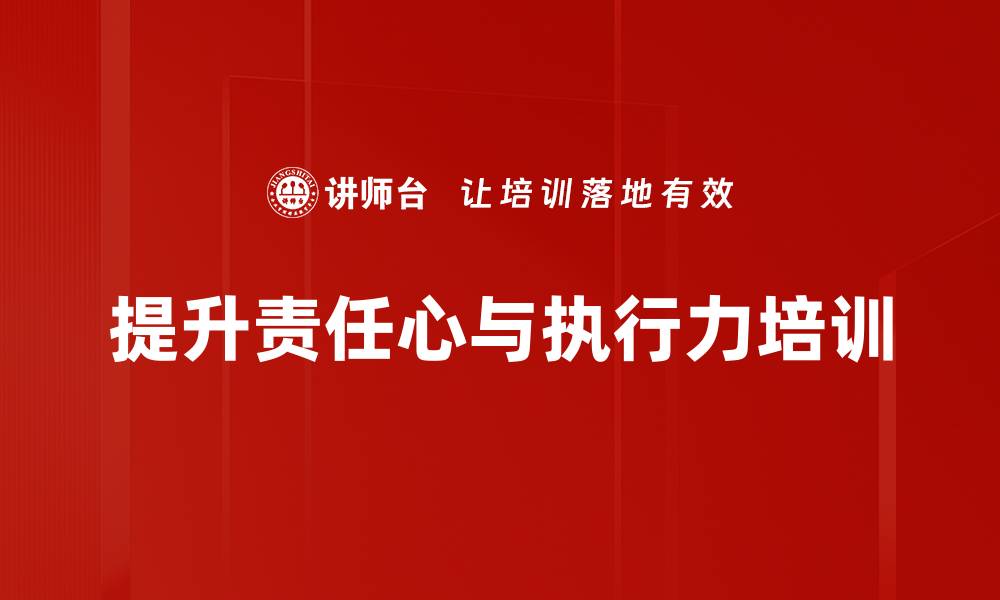 文章提升责任心与执行力培训的缩略图