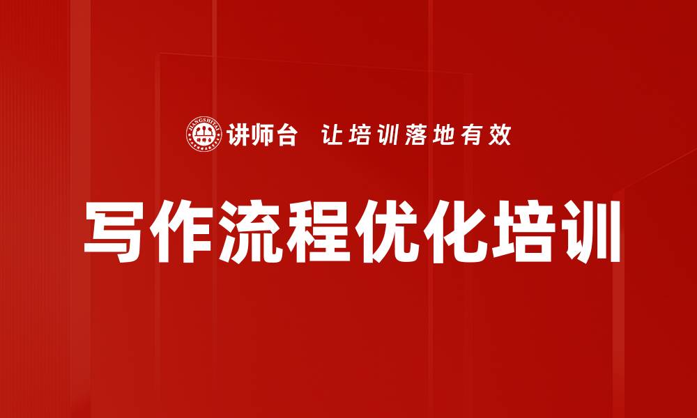 文章写作流程优化培训的缩略图