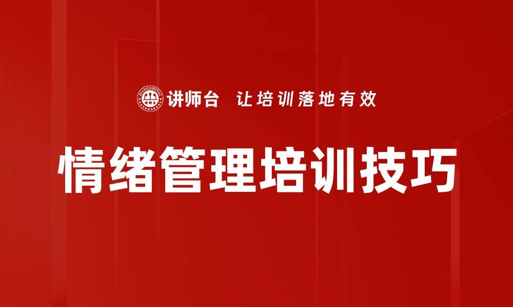 文章情绪管理培训技巧的缩略图