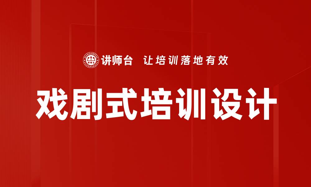 文章戏剧式培训设计的缩略图