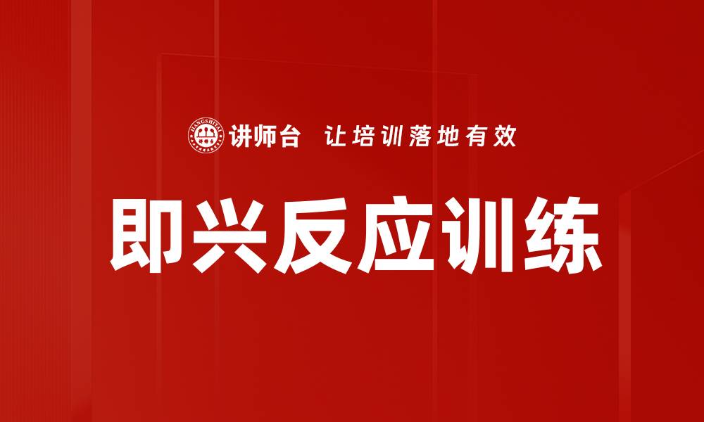 文章即兴反应训练的缩略图