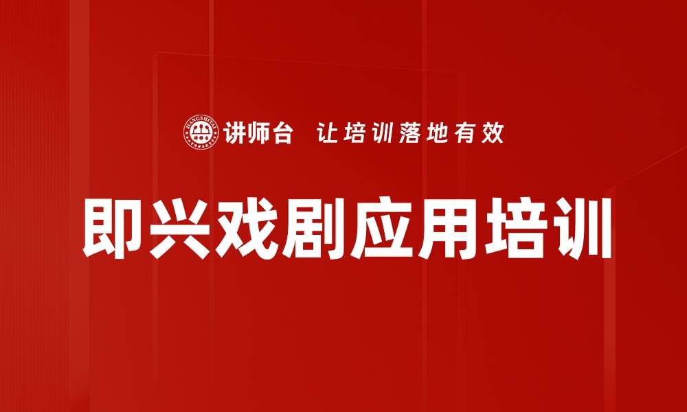 文章即兴戏剧应用培训的缩略图