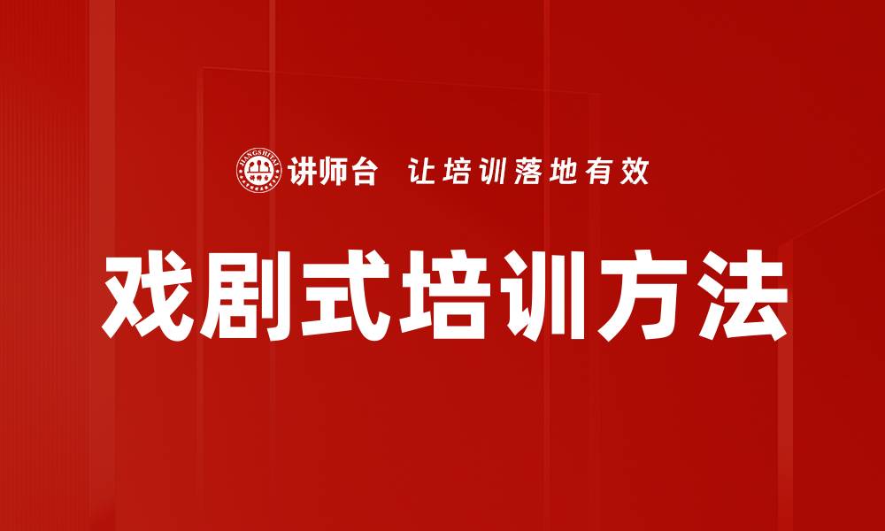 文章戏剧式培训方法的缩略图