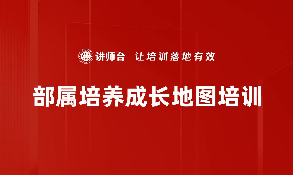 文章部属培养成长地图培训的缩略图