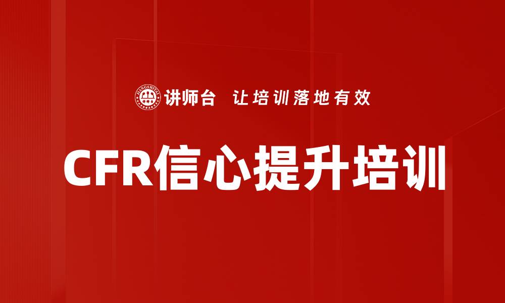 文章CFR信心提升培训的缩略图