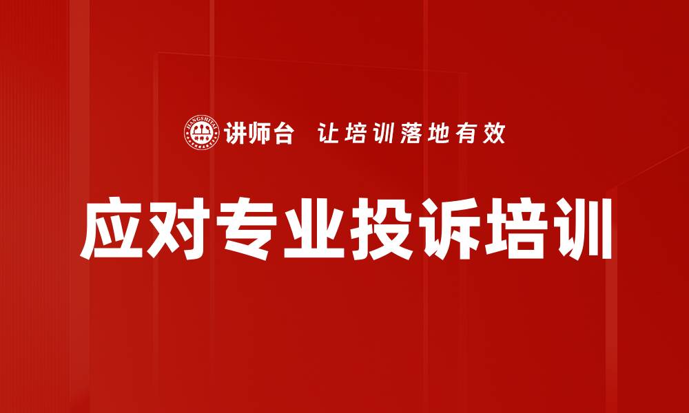 文章应对专业投诉培训的缩略图