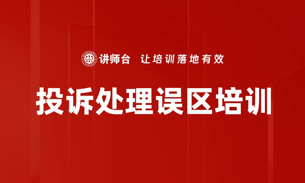 文章投诉处理误区培训的缩略图