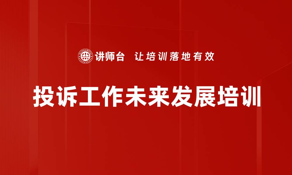 文章投诉工作未来发展培训的缩略图