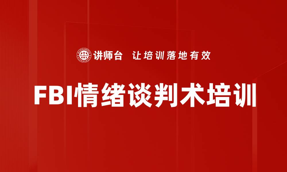 文章FBI情绪谈判术培训的缩略图