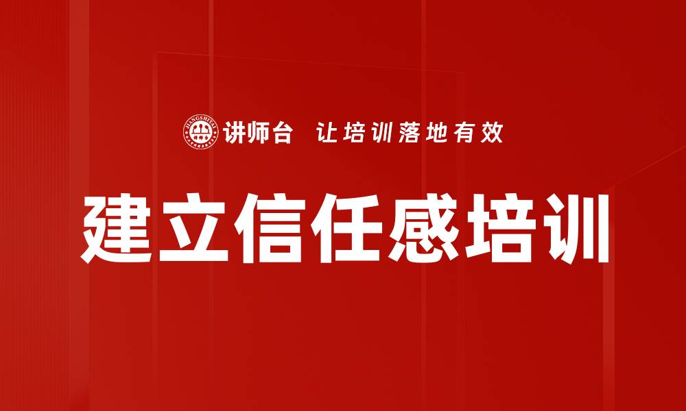 文章建立信任感培训的缩略图