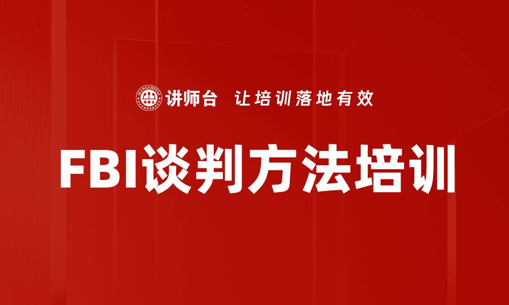 文章FBI谈判方法培训的缩略图