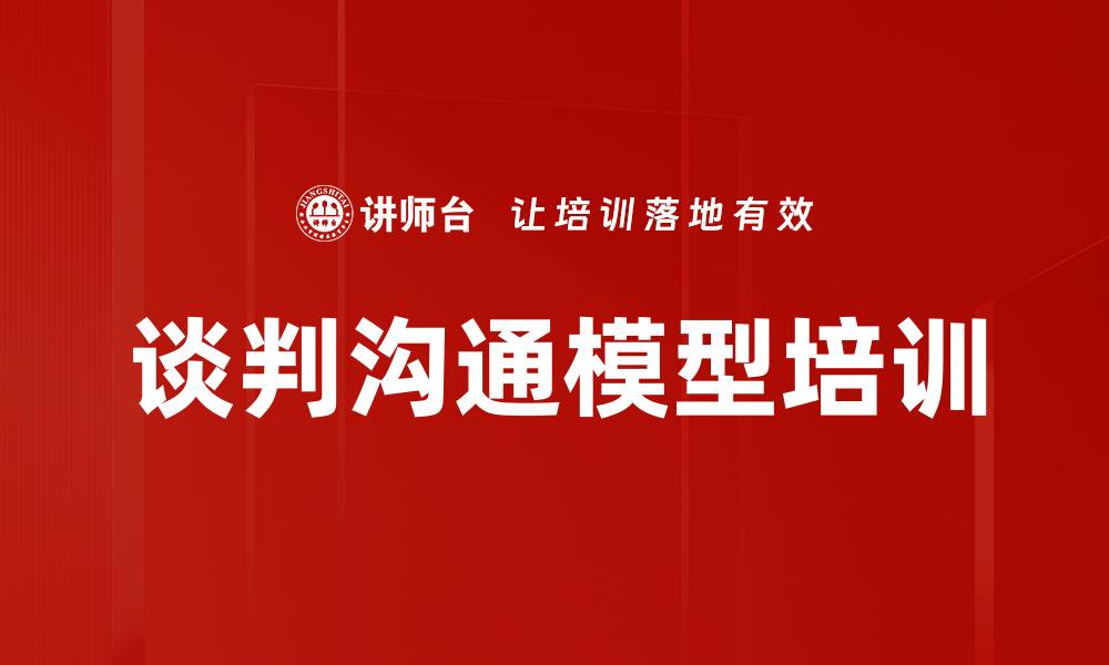 文章谈判沟通模型培训的缩略图
