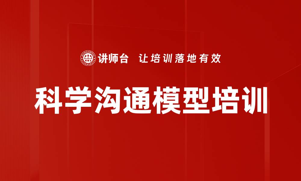 文章科学沟通模型培训的缩略图