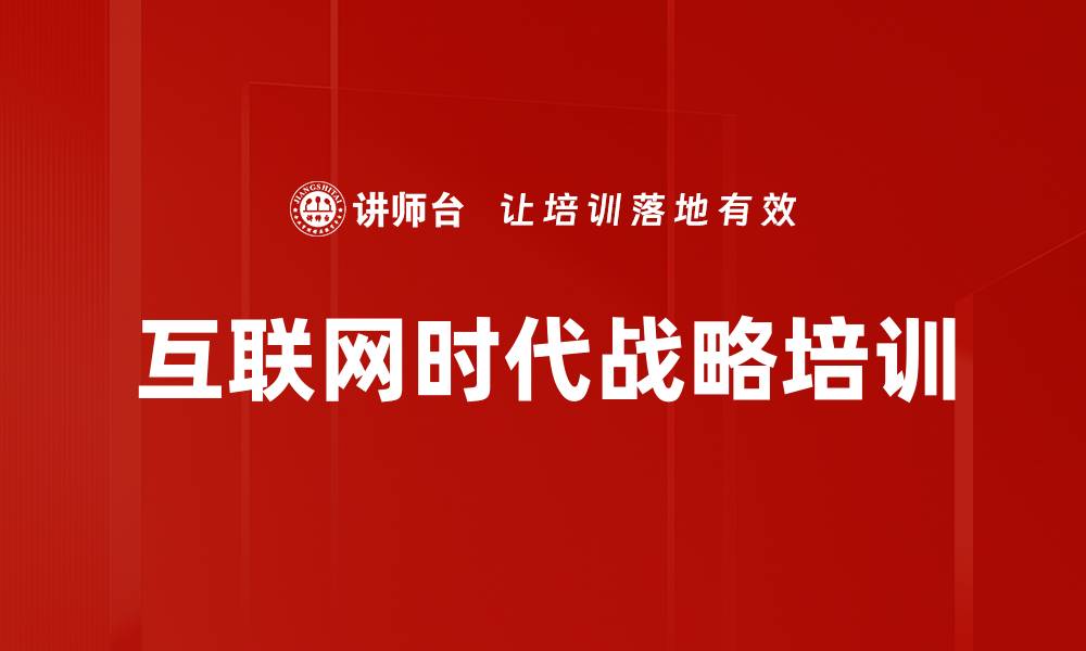 文章互联网时代战略培训的缩略图