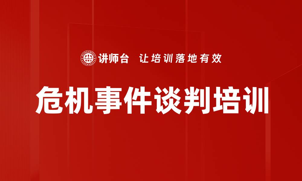 文章危机事件谈判培训的缩略图