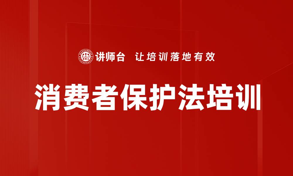 文章消费者保护法培训的缩略图