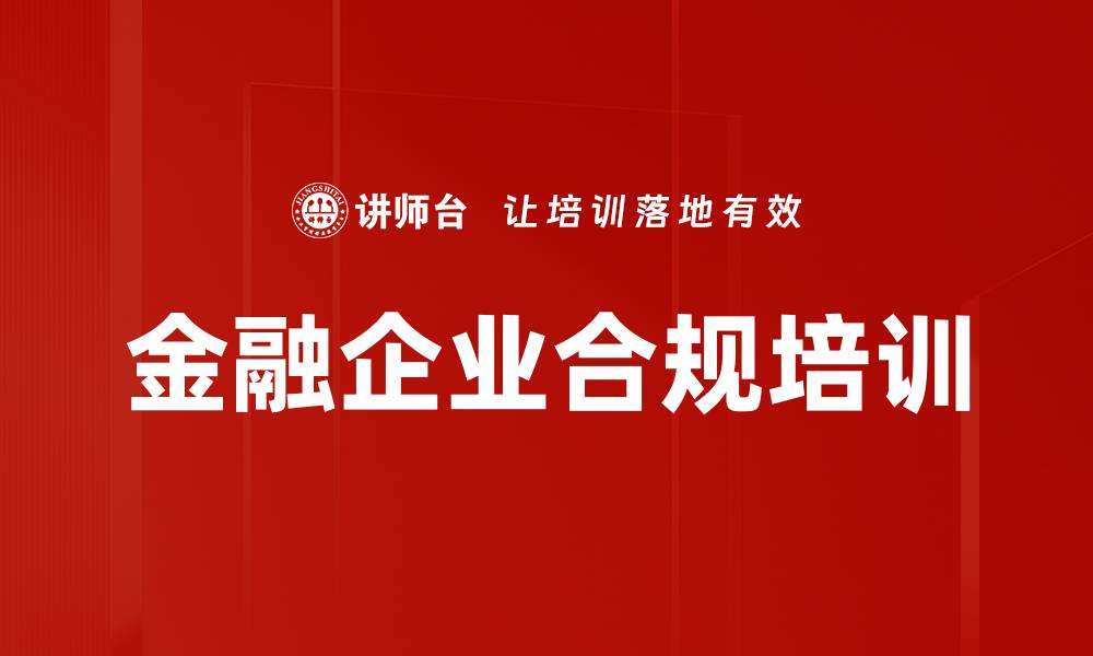 文章金融企业合规培训的缩略图
