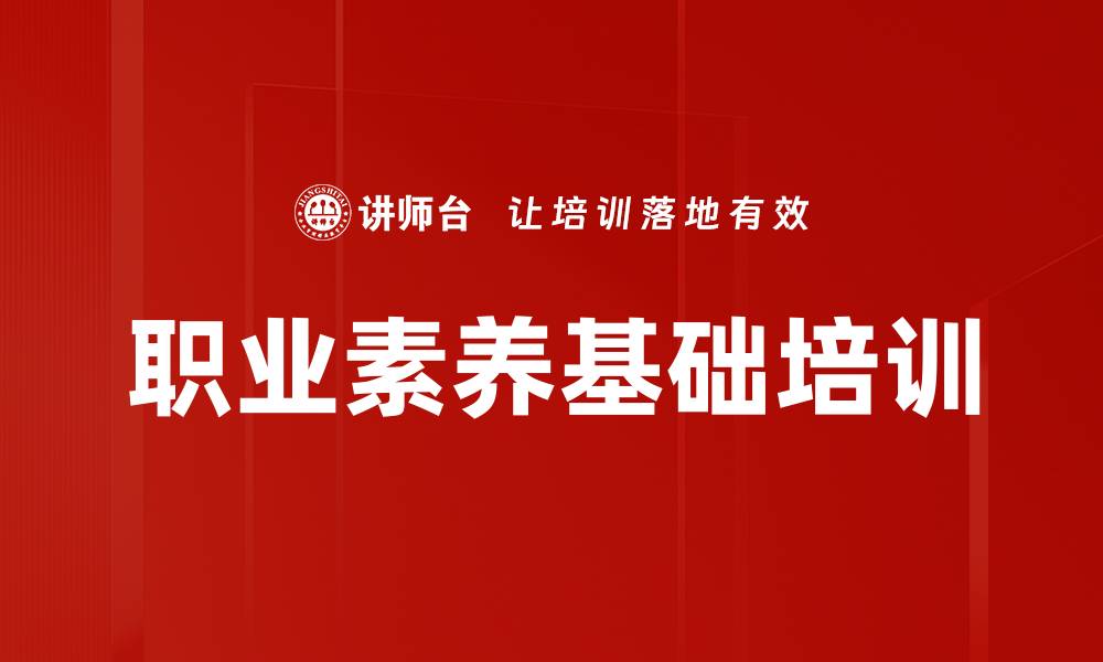 文章职业素养基础培训的缩略图